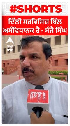 Delhi ਸਰਵਿਸਿਜ਼ ਬਿੱਲ ਅਸੰਵਿਧਾਨਕ ਹੈ - Sanjay Singh