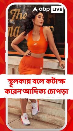 স্থূলকায় বলে কটাক্ষ করেন আদিত্য চোপড়া! ভাইরাল করিনা কপূরের পুরনো সাক্ষাৎকার