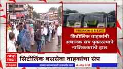 Nashik City link Bus Strike : नाशकात सिटीलिंक बस वाहक संपावर, नागरिकांचे हाल ABP Majha