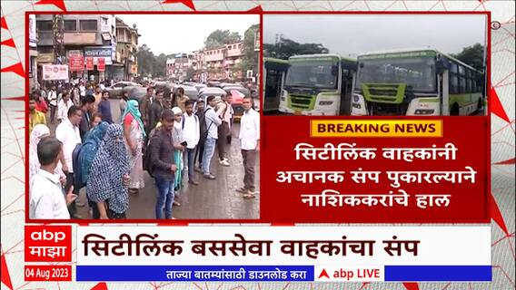Nashik City link Bus Strike : नाशकात सिटीलिंक बस वाहक संपावर, नागरिकांचे हाल ABP Majha