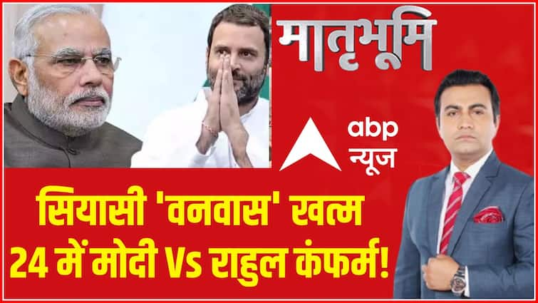 Rahul Gandhi News: सियासी ‘वनवास’ खत्म….24 में मोदी Vs राहुल कंफर्म! | ABP News | Hindi New