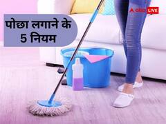 Vastu Tips: पोछा लगाते समय न करें ये गलतियां, वरना हो जाएंगे बर्बाद
