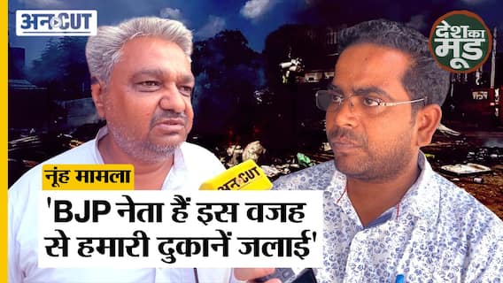 नूंह मामले में जलाई गई दुकानों के मालिक बोले- BJP के नेता हैं इसलिए जलाई गईं हमारी दुकानें
