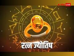 इन दो रत्नों को माना जाता है खतरनाक, धारण करते समय बरतें सावधानी