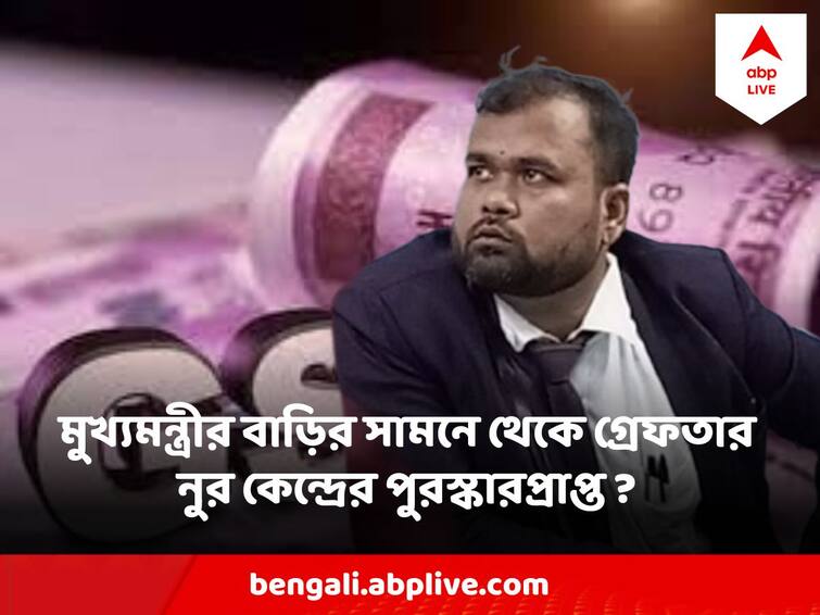 Nur Amin arrested in front of the Mamata Banerjee house, received award from Modi government for helping GST Department Mamata Banerjee : জিএসটি ফাঁকি ধরিয়ে মোদি সরকারের পুরস্কার পেয়েছিলেন মুখ্যমন্ত্রীর বাড়ির সামনে ধৃত নুর আমিন?