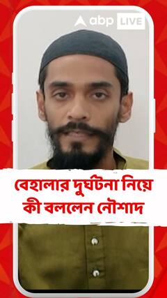 'ট্রাফিক পুলিশের সংখ্যা কম থাকার জন্য এই ধরণের ঘটনাগুলো ঘটে চলেছে', বেহালার দুর্ঘটনা নিয়ে নৌশাদ