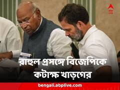 '২৪ ঘণ্টায় সাংসদ পদ গিয়েছিল, কতক্ষণে ফেরে সেটা দেখার অপেক্ষায়' রাহুল প্রসঙ্গে বিজেপিকে কটাক্ষ খাড়গের