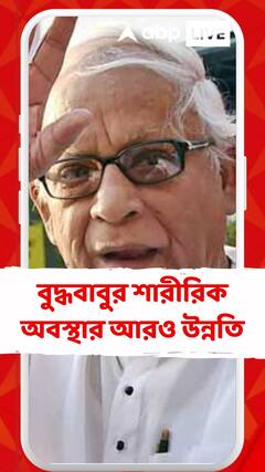 বুদ্ধদেব ভট্টাচার্যর শারীরিক অবস্থার আরও উন্নতি