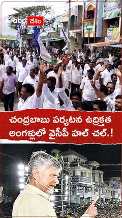 చంద్రబాబు పర్యటన ఉద్రిక్తత..అంగళ్లులో హై టెన్షన్,!