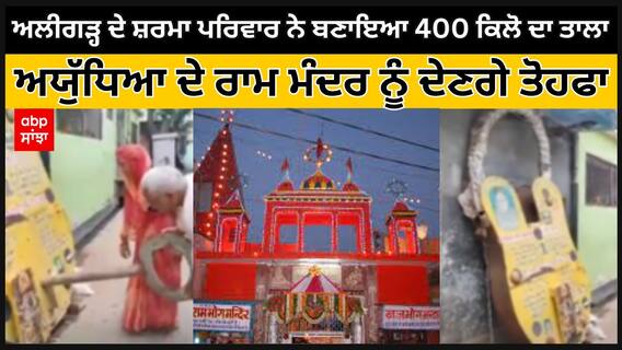 Aligarh ਦੇ ਸ਼ਰਮਾ ਪਰਿਵਾਰ ਨੇ ਬਣਾਇਆ 400 ਕਿਲੋ ਦਾ ਤਾਲਾ, ਅਯੁੱਧਿਆ ਦੇ ਰਾਮ ਮੰਦਰ ਨੂੰ ਦੇਣਗੇ ਤੋਹਫਾ