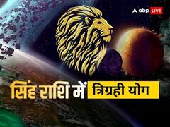 Trigrahi Yog: सिंह राशि में तीन ग्रहों की युति से बना त्रिग्रही योग, चमकेगा इन राशियों के भाग्य
