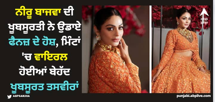 Neeru Bajwa Pics: ਨੀਰੂ ਬਾਜਵਾ ਨੇ ਹਾਲ ਹੀ 'ਚ ਲੈਕਮੇ ਕੰਪਨੀ ਲਈ ਫੋਟੋਸ਼ੂਟ ਕਰਵਾਇਆ ਸੀ। ਇਸ ਦੌਰਾਨ ਨੂਰੀ ਦੀਆਂ ਬੇਹੱਦ ਖੂਬਸੂਰਤ ਤਸਵੀਰਾਂ ਸਾਹਮਣੇ ਆਈਆਂ ਹਨ।