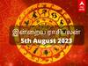 Rasipalan 5th Aug, 2023: தனுசுக்கு அசதி... துலாமுக்கு உதவி... உங்கள் ராசிக்கான இன்றைய பலன்கள்!