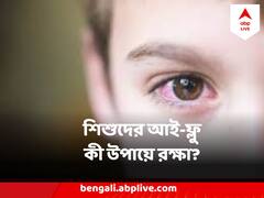 শিশুদের মধ্যে দ্রুত ছড়াচ্ছে কনজাঙ্কটিভাইটিস, কীভাবে বাঁচাবেন? জেনে নিন উপায়