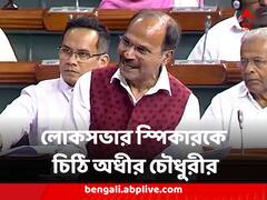 রাহুল গাঁধীকে দ্রুত সংসদে ফেরাতে লোকসভার স্পিকারকে চিঠি অধীর চৌধুরীর, কটাক্ষ বিজেপির