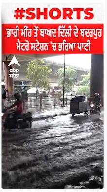 Weather Update : ਦਿੱਲੀ ਦੇ ਬਦਰਪੁਰ ਮੈਟਰੋ ਸਟੇਸ਼ਨ ਨੇੜੇ ਭਾਰੀ ਮੀਂਹ ਕਾਰਨ ਭਰ ਗਿਆ ਪਾਣੀ