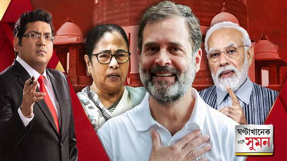 Sange Suman: তৃণমূল সাংসদের 'গুণ্ডামি'! | রাহুলের কারাদণ্ডে স্থগিতাদেশ