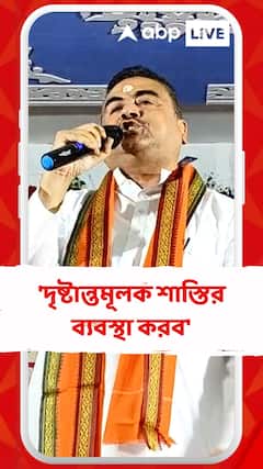 যতই পুলিশকে দিয়ে মিথ্যে মামলা করুক, ফলাফল মারাত্মক হবে: শুভেন্দু