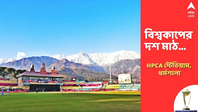 ICC ODI World Cup 2023: Himachal Pradesh Cricket Association Stadium matches, records, stats, pitch and other details ODI World Cup 2023: শৈলশহরে শিশিরে ঘুরে যেতে পারে ম্যাচের মোড়, বিশ্বকাপে ধর্মশালায় ধুন্ধুমারের অপেক্ষা