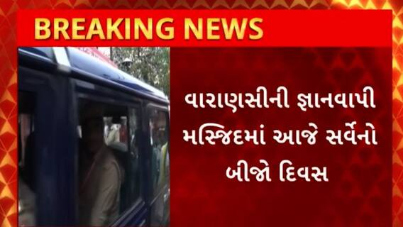 Gyanvapi Mosque : વારાણસીની જ્ઞાનવાપી મસ્જિદમાં ASIના સર્વેનો આજે બીજો દિવસ