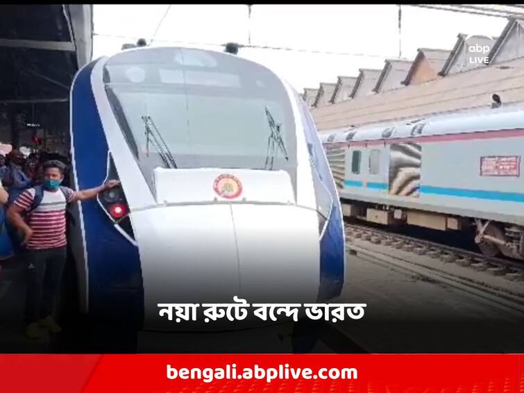 Trial run is over, now Vande Bharat Express is going to start howrah patna route Vande Bharat Express: ট্রায়াল রান শেষ, এবার নয়া রুটে চালু হতে চলেছে বন্দে ভারত এক্সপ্রেস