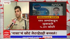Nagpur : 'नासा'मध्ये नोकरीचं आमिष दाखवून फसवणूक, नोकरीच्या नावाखाली 5 कोटी 31 लाख 70 हजार लुबाडले