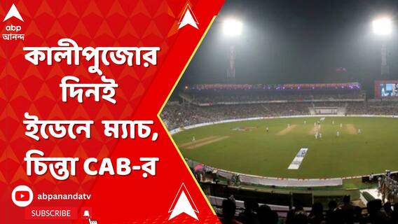 কালীপুজোর দিনই ইডেনে ইংল্যান্ড-পাক ম্যাচ, নিরাপত্তা নিয়ে চিন্তা সিএবির