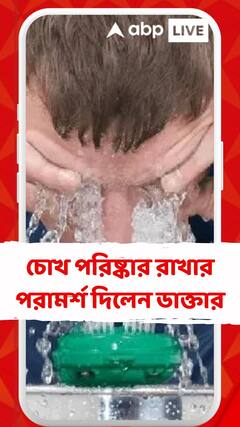 কনজাঙ্কটিভাইটিস থেকে বাঁচতে চোখ পরিষ্কার রাখার পরামর্শ দিলেন ডাক্তার