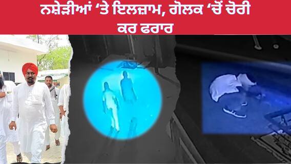 Bathinda theft | ਨਸ਼ੇੜੀਆਂ ‘ਤੇ ਇਲਜ਼ਾਮ, ਗੋਲਕ ‘ਚੋਂ ਚੋਰੀ ਕਰ ਫਰਾਰ