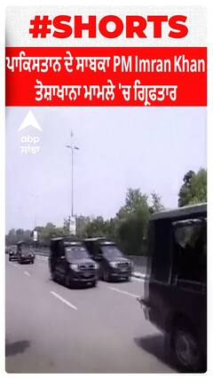 Pakistan ਦੇ ਸਾਬਕਾ PM Imran Khan ਤੋਸ਼ਾਖਾਨਾ ਮਾਮਲੇ 'ਚ ਗ੍ਰਿਫਤਾਰ