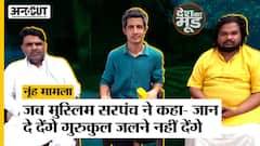 नूंह मामला: जब मुस्लिम सरपंच ने कहा- जान दे देंगे लेकिन गुरुकुल जलने नहीं देंगे