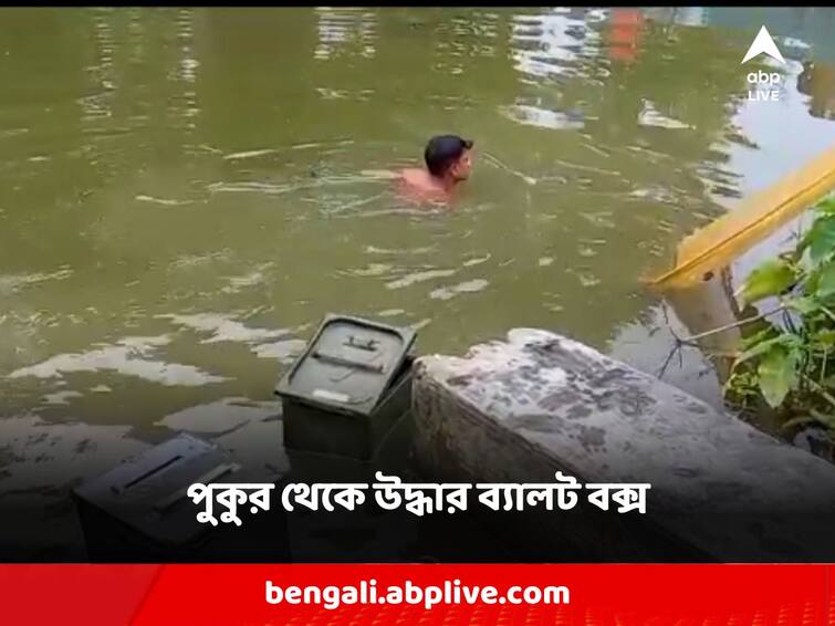 A month after the Panchayat polls, 4 ballot boxes and lots of ballot papers were recovered from the pond Ballot Box Rescued: পঞ্চায়েত ভোটের মাসখানেক পরেও পুকুর থেকে উদ্ধার ৪টি ব্যালট বাক্স ও গোছা গোছা ব্যালট পেপার