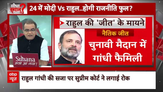 Seedha Sawal : When will Rahul Gandhi's MP status be restored? Watch This Full Show