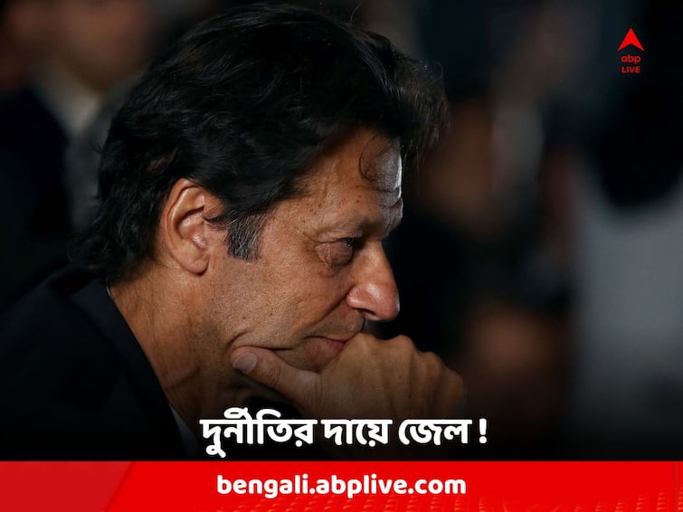 Imran Khan Sentenced to 3 Years Jail after Being Found Guilty in Toshakhana Case Pakistan Toshakhana Case : তোশাখানা মামলায় ৩ বছরের জেল ইমরান খানের !