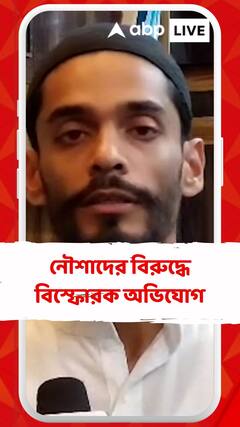 ভাঙড়ের আইএসএফ বিধায়ক নৌশাদ সিদ্দিকির বিরুদ্ধে বিস্ফোরক অভিযোগ