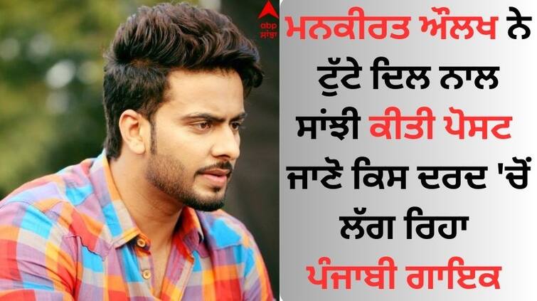 Mankirt Aulakh was upset about what he said - To tell you the truth I don't want to live in this world anymore Mankirt Aulakh: ਮਨਕੀਰਤ ਔਲਖ ਕਿਸ ਗੱਲ ਤੋਂ ਹੋਏ ਪਰੇਸ਼ਾਨ, ਬੋਲੇ- ਸੱਚ ਦੱਸਾਂ ਇਸ ਦੁਨੀਆ 'ਚ ਹੁਣ ਜਿਉਣ ਦਾ ਜੀ ਨਹੀਂ ਕਰਦਾ... 