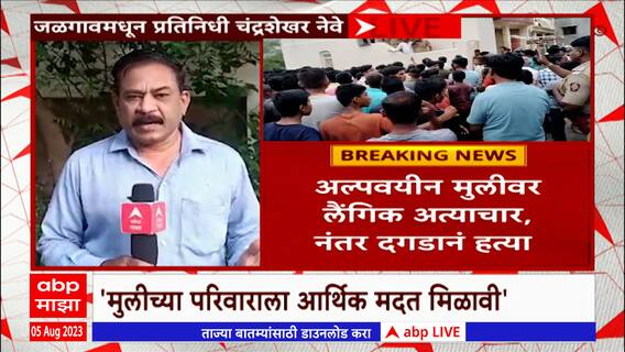 Jalgaon : सर्वपक्षीयांच्या वतीने भडगाव बंदचं आवाहन, आरोपीला फाशीची शिक्षा व्हावी यासाठी बंद