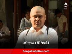 'তৃণমূলের দাঁত নোড়া দিয়ে ভেঙে দেওয়া হবে, চিবানোর অবস্থা আর থাকবে না তৃণমূলের' হুঁশিয়ারি কৌস্তভ বাগচীর