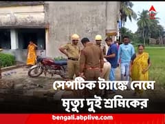 হুগলির সিঙ্গুরে নির্মীয়মাণ সেপটিক ট্যাঙ্কে নেমে মৃত্যু দুই শ্রমিকের