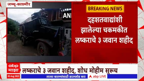 Attack On Army Kashmir : जम्मू-काश्मीरमध्ये दहशतवाद्यांशी झालेल्या चकमकीत लष्कराचे 3 जवान शहीद