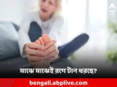 হঠাৎ হঠাৎ পায়ের রগে টান ধরছে? কী করলে মিলবে উপকার?