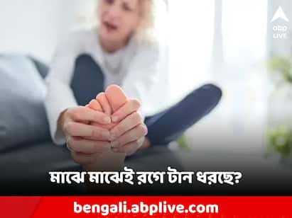 অনেকেই পায়ের রগে হঠাৎ টান ধরার সমস্যার মুখোমুখি হয়ে থাকেন