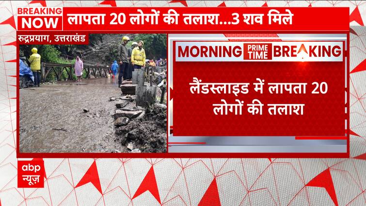 Rudraprayag Landslide में करीब 20 लोग लापता, रेस्क्यू ऑपरेशन जारी | Uttarakhand News