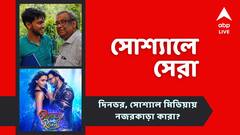 বাবাকে বিশেষ শুভেচ্ছাবার্তা 'বেটু' উজানের, সাংবাদিক বৈঠকে টিম 'রকি অউর রানি', আজকের 'সোশ্যালে সেরা'