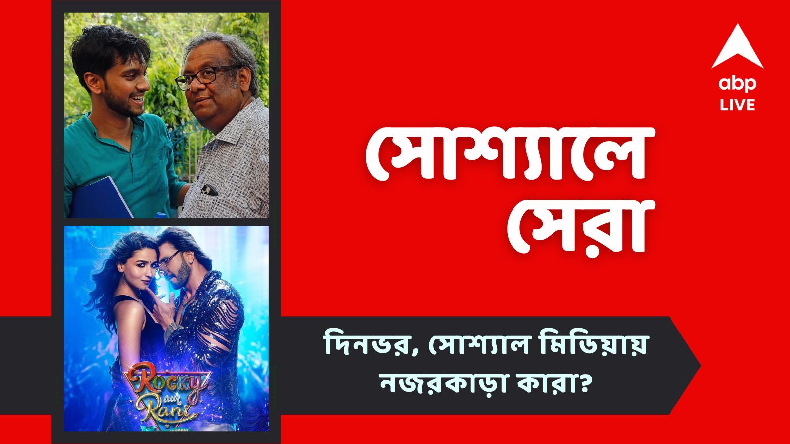 Entertainment News: বাবাকে বিশেষ শুভেচ্ছাবার্তা 'বেটু' উজানের, সাংবাদিক বৈঠকে টিম 'রকি অউর রানি', আজকের 'সোশ্যালে সেরা'