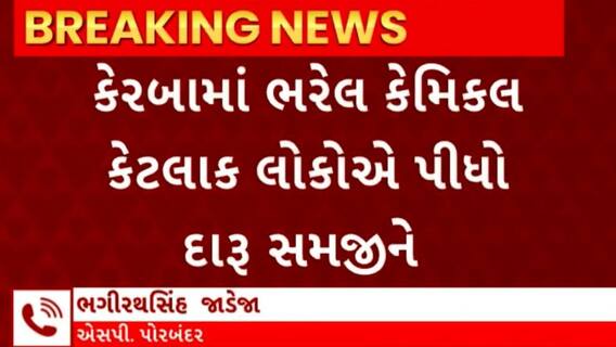 Porbandar News : પોરબંદરમાં ઝેરી કેમિકલના કારણે 2 લોકોના મોત નિપજ્યાં