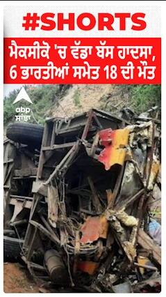 Mexico 'ਚ ਵੱਡਾ ਹਾਦਸਾ, 131 ਫੁੱਟ ਡੂੰਘੀ ਖਾਈ 'ਚ ਡਿੱਗੀ Bus , 6 ਭਾਰਤੀਆਂ ਸਮੇਤ 18 ਦੀ ਮੌ.ਤ