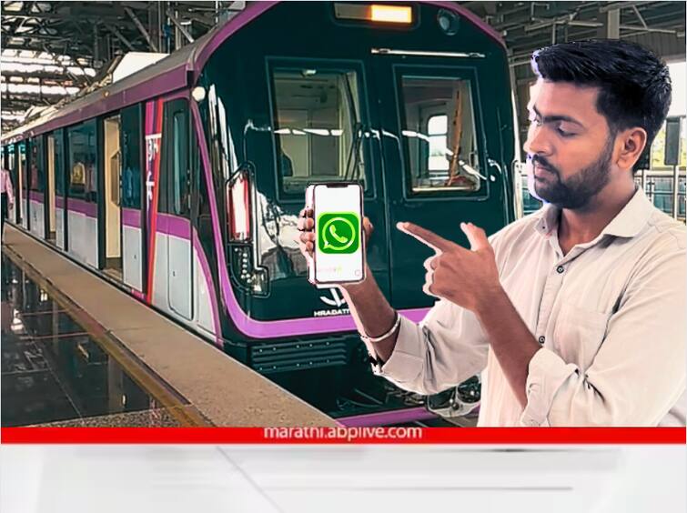 How To book Pune metro Ticket On whatsapp Pune metro whatsapp Ticket : पुणे मेट्रो सुसाट, स्थानकावर तिकीटांसाठी रांगा, WhatsApp वरुन घरबसल्या करा मेट्रोचं तिकीट बुक, 'या' आहेत सोप्या स्टेप्स