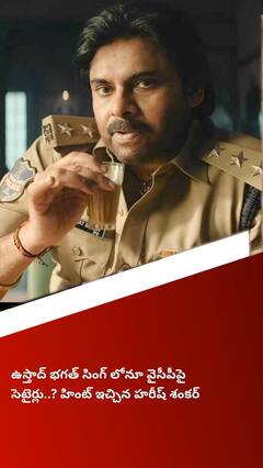 ఉస్తాద్ భగత్ సింగ్ లో వైసీపీపై భారీగా సెటైర్లు..?