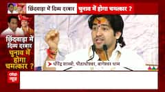 Bageshwar Baba Row: कमलनाथ की अर्जी, बाबा निकालेंगे वोट की पर्ची ! ABP News | Hindi News